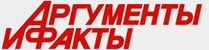 Аругменты и Факты