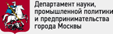 Департамент науки, промышленной политики и предпринимательства города Москвы
