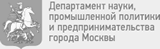 Департамент науки, промышленной политики и предпринимательства города Москвы